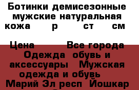 Ботинки демисезонные мужские натуральная кожа Bata р.44-45 ст. 30 см › Цена ­ 950 - Все города Одежда, обувь и аксессуары » Мужская одежда и обувь   . Марий Эл респ.,Йошкар-Ола г.